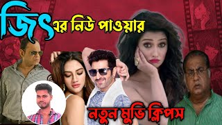 Bangla movie clips  Jeet  sayantika  Nusrat  জিতের নতুন মুভি  bharati bangla sobi [upl. by Ardnazxela]