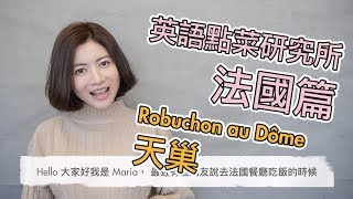 英語點菜研究所．法國篇．Robuchon au Dôme天巢 [upl. by Ahsrat]