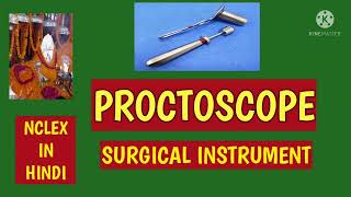 PROCTOSCOPEsurgical instrumentAnitaSharmaGyan NCLEX IN HINDI [upl. by Sheffield]