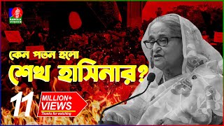 যেভাবে কোটা আন্দোলন থেকে হলো সরকার পতন  Fall of Sheikh Hasina  Quota Movement  BanglaVision [upl. by Ecilegna]