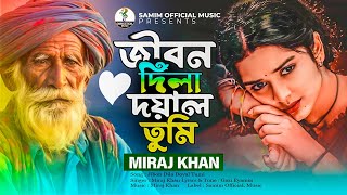 জীবন দিলা দয়াল তুমি 😭 Jibon Dila Doyal Tumi  Miraj Khan  Bangla Song 2024  কষ্টের গান ২০২৪ [upl. by Adekram585]