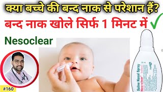 बंद नाक खोलने की सबसे सुरक्षित दवा। Saline Nasal Drops  Nesoclear Spray Gola Pharmacy [upl. by Eidnas]