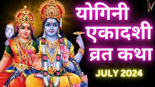 Ekadashi Vrat Katha  एकादशी व्रत कथा  Yogini Ekadashi Vrat Ki Katha  July Yogini Ekadashi 2024 [upl. by Gerson674]