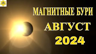 МАГНИТНЫЕ БУРИ В АВГУСТЕ 2024 ГОДА [upl. by Ensign]