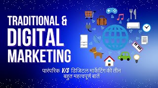 Traditional amp Digital Marketing  difference between traditional marketing vs digital marketing [upl. by Adara]