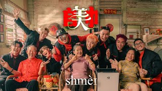 【SHMEI 𠂤美巾】2024 Shmei爆外婆新年歌 《朱浩仁 蔡恩雨 SteadyGang 郭晓东 黄震宇 Isaac邬凯名 WoobyGan》OFFICIAL MV [upl. by Rehpotirhc795]