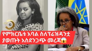 የምክርቤቱ አባል ስለፕሬዝዳንቷ ያወጡት አስደንጋጭ መረጃ😱 [upl. by Novhaj172]