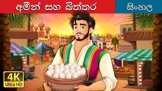 Amin and the Eggs in Sinhala  Sinhala Cartoon  SinhalaFairyTales [upl. by Lucias711]