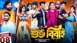 Shuvo Bibaho 8  শুভ বিবাহ 8  Episode 08  Prank King  New Bangla Natok 2024 [upl. by Amari]