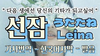 다음생에선 너의 기타가 되고싶어🎸 Leina  우타타네선잠 うたたね  utatane  발음가사해석한국어자막lyrics [upl. by Anerehs542]