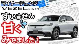 改良VEZEL 見積書を見てビビる💦 【ホンダ コンパクトSUV 新型ヴェゼル 2024春 マイナーチェンジ 】 [upl. by Obbard859]