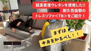 “綺麗が長く続く“トレスザソファテーラー＜TB＞が嬉しい理由とは！ [upl. by Silevi]