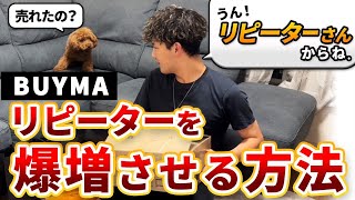 【初心者必見】BUYMA（バイマ）でリピーターを獲得する方法を徹底解説 [upl. by Iaria]