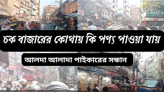 চকবাজারে কোন জায়গায় কি পণ্য পাওয়া যায় । Choak bazar Biggest Wholesale Market in Dhaka❤️chowk [upl. by Dagley]