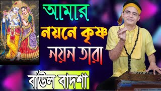 আমার নয়নে কৃষ্ণ নয়নতারা  Amar noyone Krishna noyontara  Baul Badsha  Nazrul Geetibaulbadsha [upl. by Cirad55]