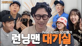 ENG 대기실의 석삼이 형ㅣ런닝맨 비하인드 편 [upl. by Elpmid]