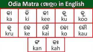 Odia Matra Spelling in English ଓଡ଼ିଆ ମାତ୍ରାର ଇଂରାଜୀ ରୂପ  Ka Ki Kee Ku Koo Matra Typing in English [upl. by Wiskind232]