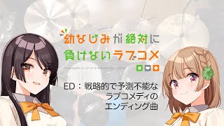 『幼なじみが絶対に負けないラブコメ』ED「戦略的で予測不能なラブコメディのエンディング曲」叩いてみた。 おさまけ Osamake ED Drum cover [upl. by Lion]