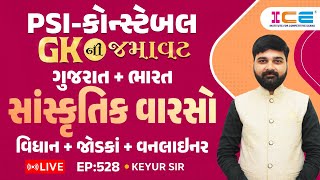 Gk ની જમાવટ l ગુજરાત  ભારત ll સાંસ્કૃતિક વારસો l વિધાન  જોડકાં  વનલાઈનર l EP 528 PSI Constable [upl. by Koziarz582]