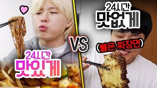 24시간동안 맛있게 VS 맛없게 짜장면을 가장 맛없게 먹는 방법은 무엇일까 [upl. by Atekihs]