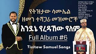 እንደኔየረዳኸውየለም Endene Yeredahew Yelem TizitawMezmurAlbum6 PastorTizitawSamuel mezmur ELM [upl. by Boni]