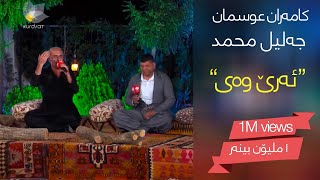 یەک ملیۆن بینەر  کامەران عوسمان خولە سنەیی و جەلیل محمد  ئەرێ وەی [upl. by Swor]