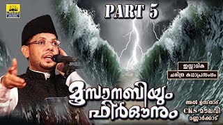 മൂസാനബിയും ഫിർഔനും Part 5  Islamic Katha Prasangam Malayalam  Cks Moulavi Mannarkkad  Moosa Nabi [upl. by Bakeman764]