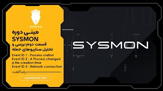 مینی دوره Sysmon  قسمت دوم [upl. by Edlin502]