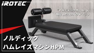 【IROTEC（アイロテック）】ノルディックハムレイズマシンHPM [upl. by Longtin]