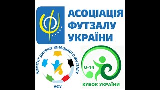 Кубок України U14 День 3 Стикові матчі [upl. by Maxama]