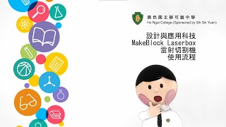 【設計與科技科】MakeBlock Laserbox 鐳射切割機使用流程  嗇色園主辦可藝中學 [upl. by Bibi853]