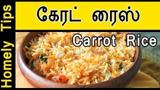 கேரட் ரைஸ்  Carrot rice recipe in Tamil  Rice recipe in Tamil  Homely Tips [upl. by Essilevi]