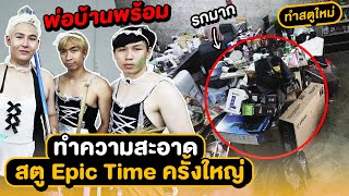 จัดสตู Epic Time ใหม่ ทำความสะอาดครั้งใหญ่ แฟนคลับบอกรกมาก [upl. by Valerio]