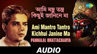 Ami Mantro Tantro Kichhui Janine Ma  All Time Gteats  Pannalal Bhattacharya  Audi [upl. by Westberg958]