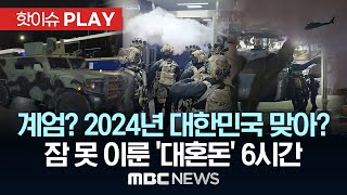 소총 든 ‘무장병력’ 국회 진입헬기에 장갑차까지  핫이슈PLAY MBC뉴스 2024년 12월 4일 [upl. by Mariandi445]