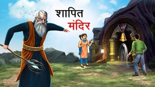 शापित मंदिर  SHAAPIT MANDIR  HINDI KAHANIYA  HINDI STORIES [upl. by Boj]