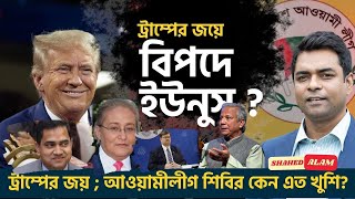 ট্রাম্পের জয়  দ্রুত নির্বাচনের পথে আগাবে ইউনুস সরকার Shahed Alam Show II Bangla News Analysis [upl. by Juetta885]