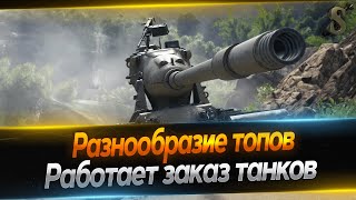 ★ Разнообразие топов ★Работает заказ танков★ 90424 №2 [upl. by Ataynek]