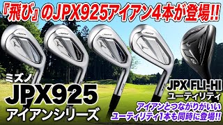 【ミズノ最新作】飛びとやさしさへのこだわり、UTとのつながりを重視ミズノ「JPX925アイアンシリーズ amp JPX FLIHI ユーティリティ」 [upl. by Jochbed648]