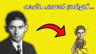 How did a Man turn into a Bug  Kafka and Metamorphosis in Malayalam [upl. by Aihtibat]