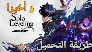 طريقة تحميل لعبة solo leveling arise للاندرويد والايفون أفضل لعبة انمي سنة 2024 [upl. by Nnaassilem]