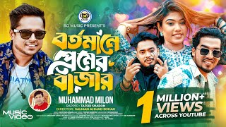 Bortomane Premer Bazar  বর্তমানে প্রেমের বাজার  Milon  Sharon  Shuvo X Aro  Bangla Song 2024 [upl. by Omrellig321]