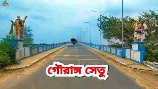 Gouranga Setu  Nabadwip  গৌরাঙ্গ সেতু  নবদ্বীপ [upl. by Hildagarde]