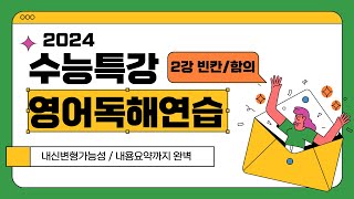 2024 수능특강 영어독해연습 2강 빈칸함의 14번 내신변형가능내용요약까지 [upl. by Eydnarb627]