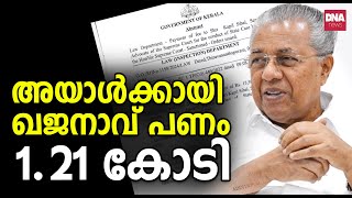 കപിൽ സിബൽ പിണങ്ങി ഖജനാവിൽ നിന്ന് 121 കോടി കൊടുത്തു  dnanewsmalayalam [upl. by Conley]