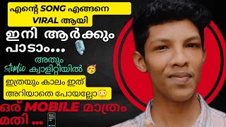 ഇനിമുതൽ ആർക്കും പാടാം studio ക്വാളിറ്റിയിൽ 😃musicediting [upl. by Rosenkrantz140]