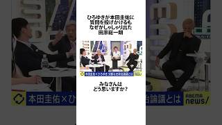 ひろゆきと本田圭佑の会話にしゃしゃり出た田原総一朗に関するうんちく abemaprime ひろゆき 本田圭佑 田原総一朗 shortsfeed [upl. by Delaryd]