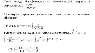 Эйлеровы интегралы Вычисление несобственных и определённых интегралов [upl. by Salas]