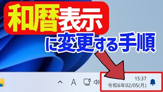 【Windows 11】「西暦」から「和暦」表示に変更する手順 [upl. by Jodi9]