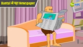 Bantul ने पढ़ा Newspaper  Bantul The Great  Bangla  Superhero  Detective  Zee Kids [upl. by Ehcram]